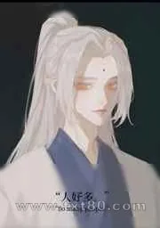 《老年帅哥剑修再就业》小说封面