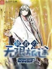 《贤者的无限旅途》小说封面