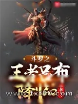 《斗罗：王者农药之吕布降临》小说封面