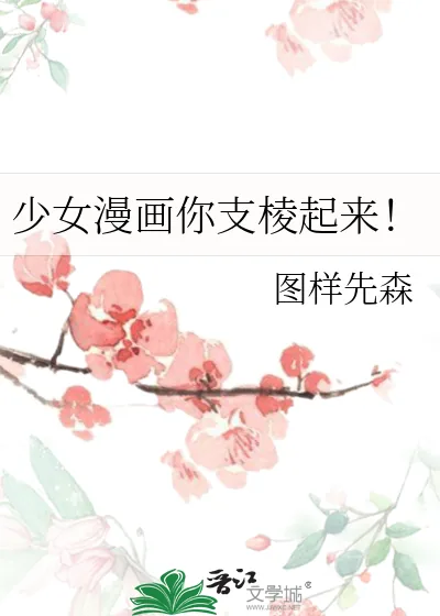 《少女漫画你支棱起来！》小说封面