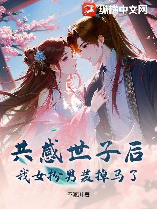 《共感世子后，我女扮男装掉马了》小说封面