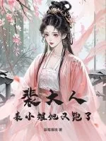 《裴大人，表小姐她又跑了》小说封面
