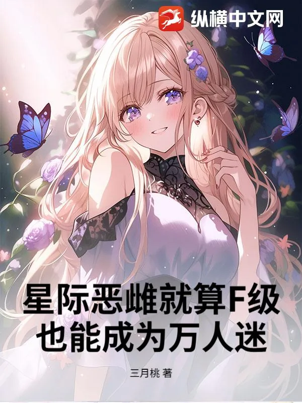 《星际恶雌就算F级，也能成为万人迷》小说封面