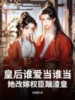 《皇后谁爱当谁当，她改嫁权臣踹渣皇》小说封面