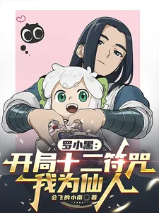 《罗小黑:开局十二符咒,我为仙人》小说封面