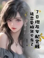 《70炮灰女配觉醒，这恋爱脑我不当了》小说封面