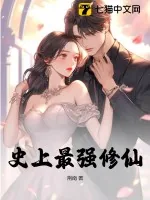 《史上最强修仙》小说封面