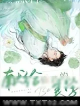 《献给仙君的be美学》小说封面