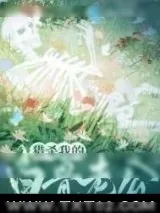 《猎杀我的白骨老公》小说封面