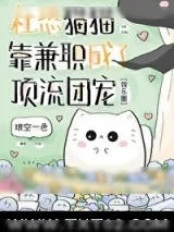 《社恐猫猫靠兼职成了顶流团宠》小说封面
