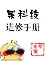 《黑科技进修手册》小说封面