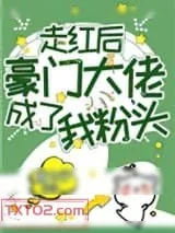 《走红后豪门大佬成了我粉头》小说封面