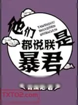 《他们都说朕是暴君》小说封面