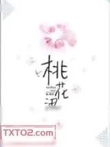 《桃花汛》小说封面