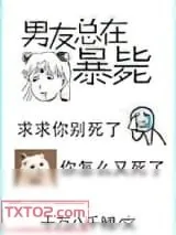 《男友又又又死了》小说封面