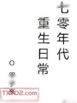 《七零年代重生日常》小说封面