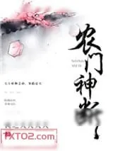 《农门神断》小说封面