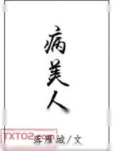 《病美人》小说封面