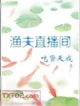 《渔夫直播间》小说封面
