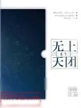 《无上天团[重生]》小说封面