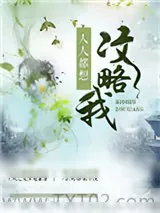 《人人都想攻略我》小说封面