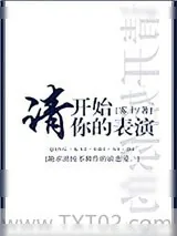 《请开始你的表演》小说封面