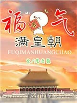 《福气满皇朝》小说封面
