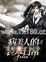 《病美人的装乖日常》小说封面