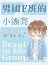 《男团F班的漂亮小练习生》小说封面