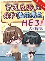 《穿成反派后我和偏执男主HE了》小说封面