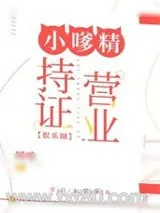 《小嗲精持证营业[娱乐圈]》小说封面