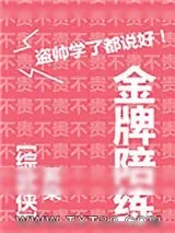 《金牌陪练[综+剑三]》小说封面