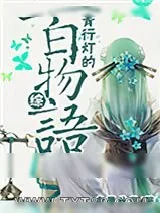 《[综]青行灯的百物语》小说封面