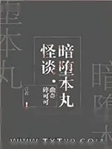 《暗堕本丸怪谈[综]》小说封面