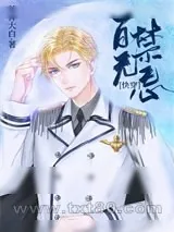 《百无禁忌[快穿]》小说封面