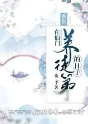 《在仙门养徒弟的日子[重生]》小说封面