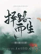《择路而生》小说封面