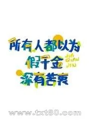 《所有人都以为假千金深有苦衷》小说封面