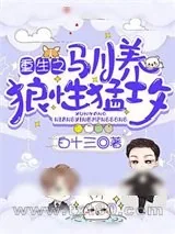 《重生之驯养狼性猛攻》小说封面