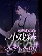 《总裁怀里的小戏精又软又甜》小说封面