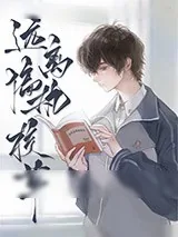 《远离偏执校草[重生]》小说封面