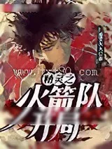 《精灵之火箭队开局》小说封面
