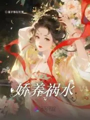 《娇养祸水》小说封面