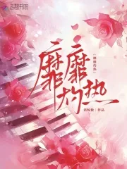 《靡靡灼热》小说封面