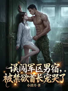 《误闯军区男宿，被禁欲首长宠哭了》小说封面