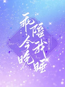 《乖，今晚陪我睡》小说封面