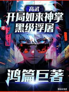 《高武：开局如来神掌，黑级浮屠》小说封面