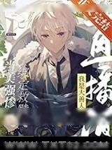《（综漫同人）弹幕都以为我是大善人》小说封面