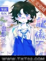 《笨比炮灰也想拯救龙傲天》小说封面