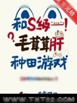 《和S级毛茸茸肝种田游戏》小说封面
